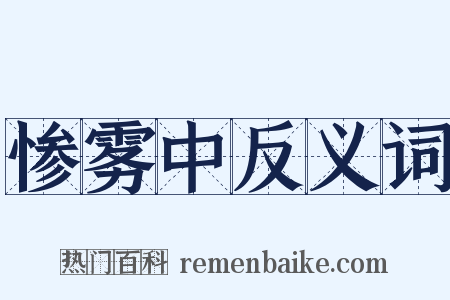 惨雾中反义词是什么意思的图片